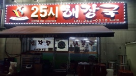 25시해장국 본점