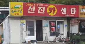 선진카센타