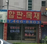 새인천합판목재