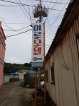 여로모텔