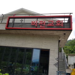비전교회