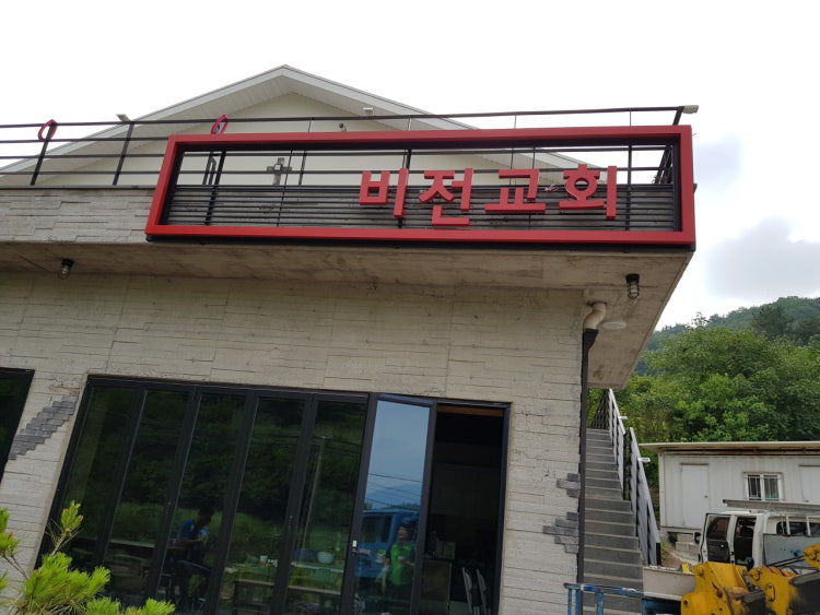 비전교회 사진 1