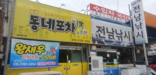 동네포차수산