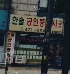 한솔공인중개사사무소