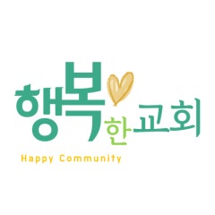 행복한(남양주)교회