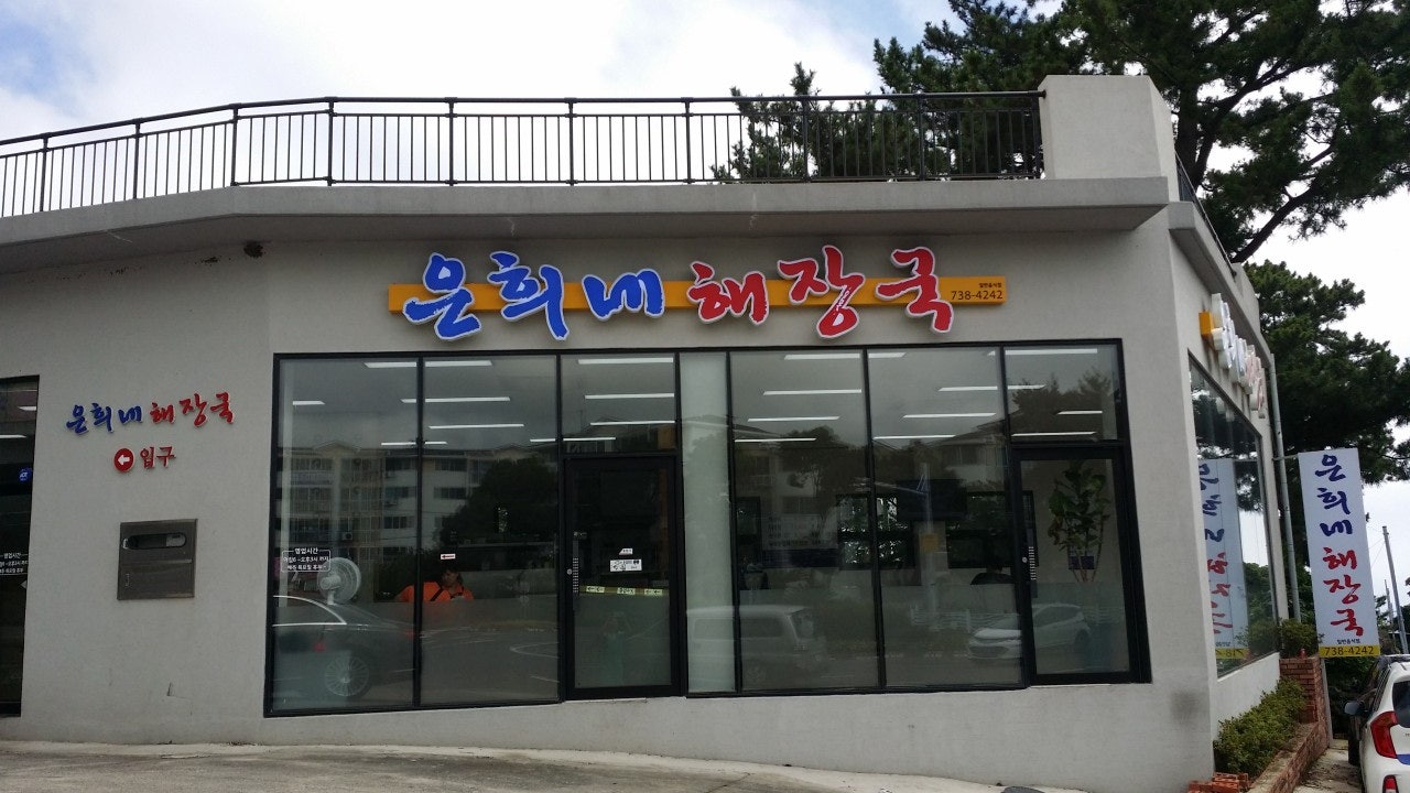 은희네해장국