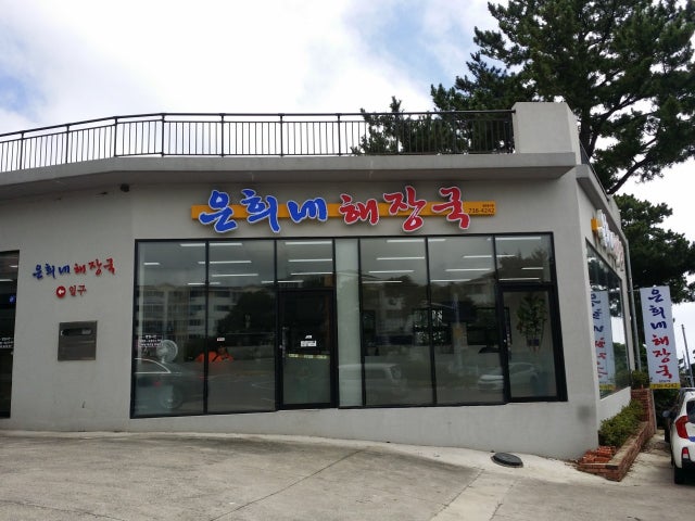 은희네해장국