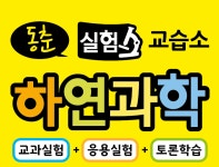 동춘하연과학교습소