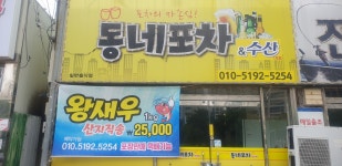 동네포차수산