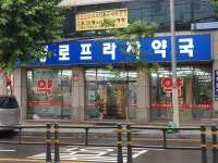 종로프라자약국