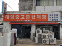 태영중고종합매장