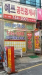 예쓰공인중개사사무소
