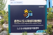 춘천시 도시재생지원센터