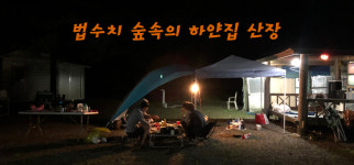 숲속의 하얀집산장