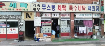 성주특수세탁