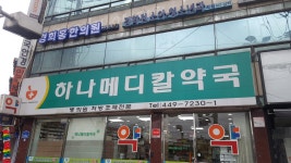 하나메디칼약국