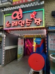 영노래연습장
