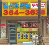 일신휴먼빌부동산공인중개사사무소