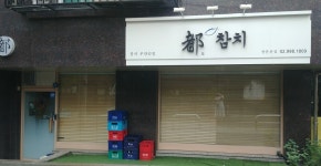 도참치