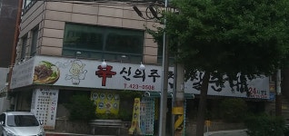 신의주찹쌀순대