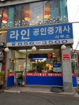 라인공인중개사사무소