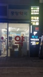 위례중앙약국