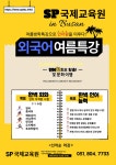 SP국제교육원