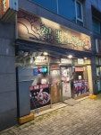 짬뽕의신화 구로본점