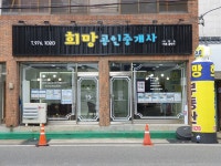 희망공인중개사사무소