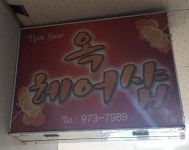 옥헤어샵