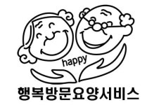 행복방문요양서비스
