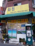 화원부동산중개인사무소