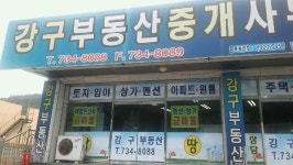 강구부동산중개사무소