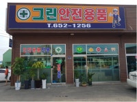 그린안전용품