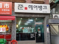 준헤어뱅크