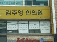 김주영한의원