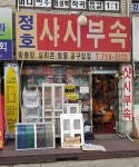 정호샷시부속