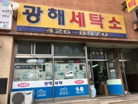광해세탁소