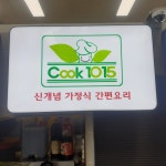 쿡1015 오산시티자이점