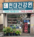 현대건강원