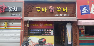 꾸바닭꾸버