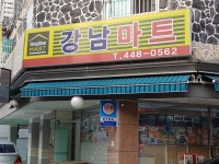 강남마트
