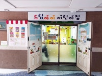 드림아이어린이집
