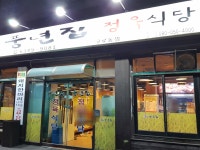 풍년집정육식당 구로동점