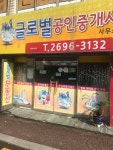 글로벌공인중개사사무소
