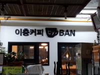 이층커피반