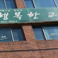 행복한교회