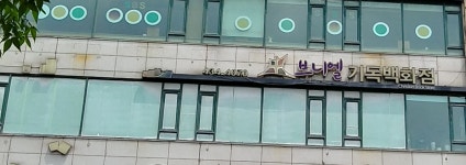 브니엘기독교백화점