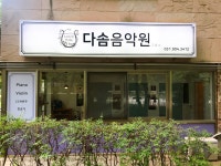 다솜음악교습소