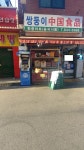 한중마트